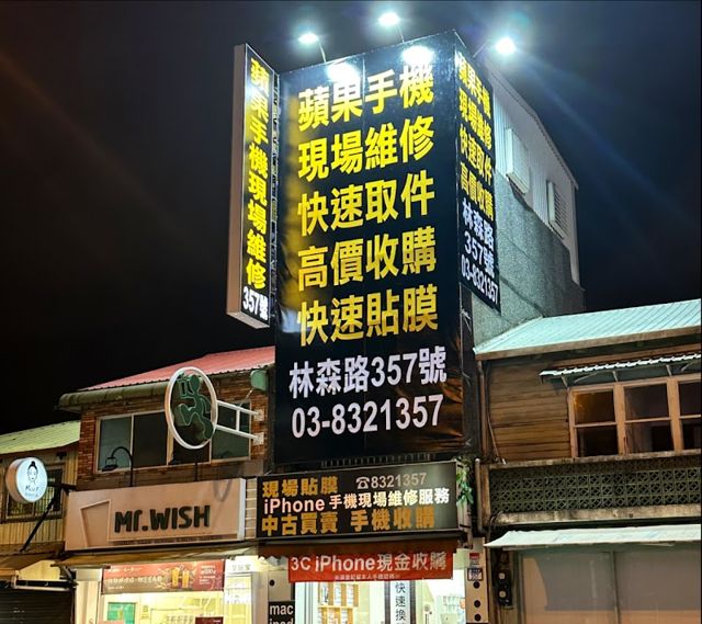 iPhone手機 花蓮現場快速維修 現場收購新舊iphone 全系列 二手買賣 林森路357號