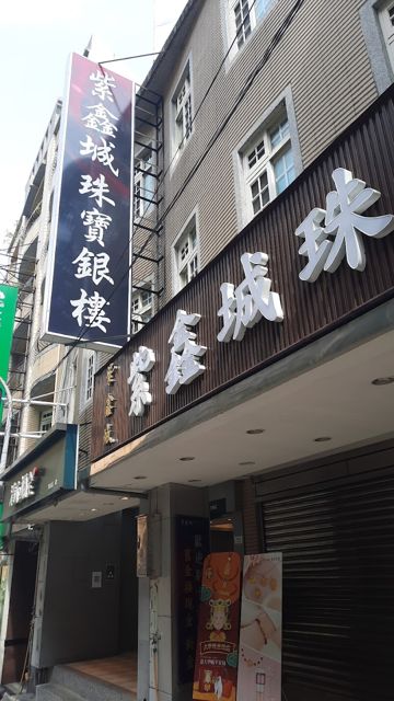 紫鑫城珠寶銀樓 | 黃金 金價 鑽石 K金 白金 鉑金、黃金回收、黃金收購、白金回收、K金回收、情人節禮物、滿月禮盒、戒指維修、結婚套組、戒指、項鍊、手鍊、耳環、手環、舊換新、彌月禮