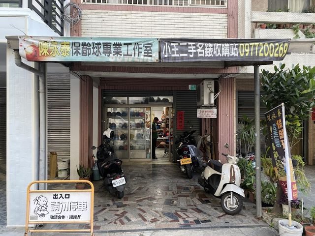 個人藏錶&台南二手錶