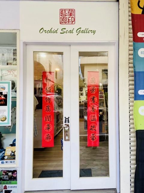 蘭印藝廊 Orchid Seal Gallery