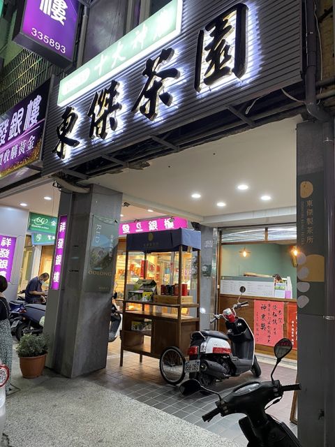 東傑製茶所