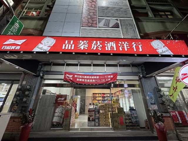 品蓁菸酒行