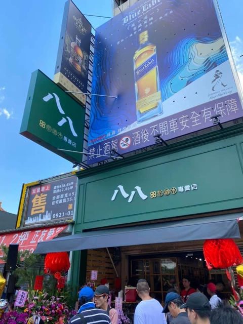 八八菸酒水專賣店-友愛店
