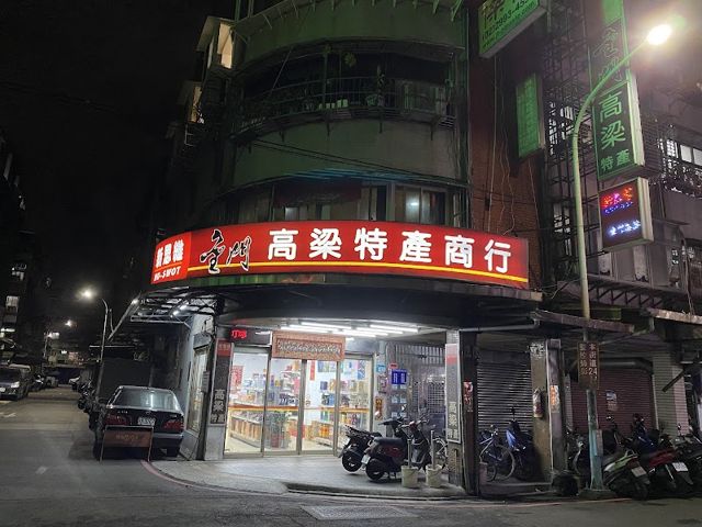 新思維金門高粱特產商行
