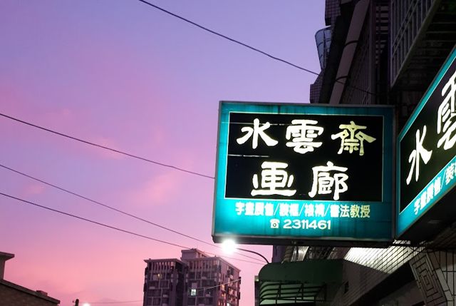 水雲齋畫廊