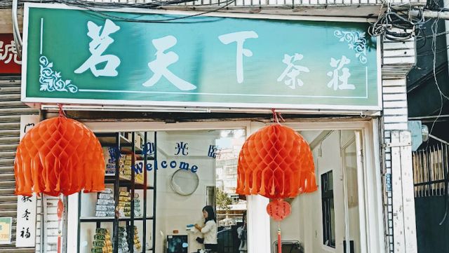 茗天下茶莊