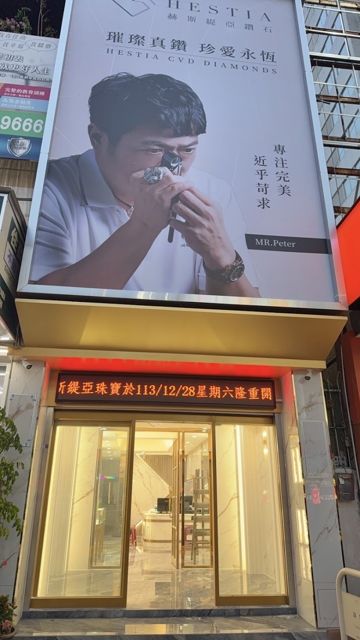 HESTIA赫斯緹亞鑽石【垂楊店】培育鑽/珠寶/婚戒