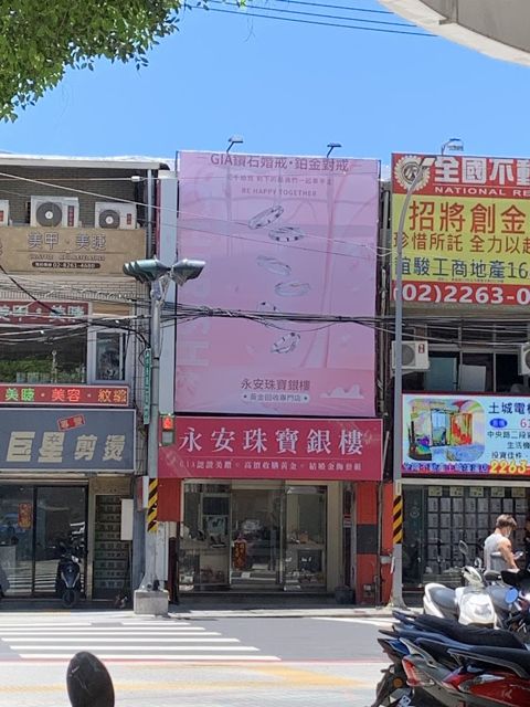 永安珠寶銀樓（黃金回收、高價收購金塊、專賣Gia鑽戒、鉑金結婚對戒）