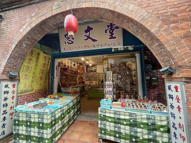 惠文堂~重叠印章/風獅爺文創藝品專賣店