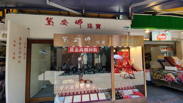 黛安娜珠寶銀樓/黃金高價回收/輕珠寶/GIA鑽石