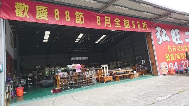弘旺全新二手家具 台中二手家具