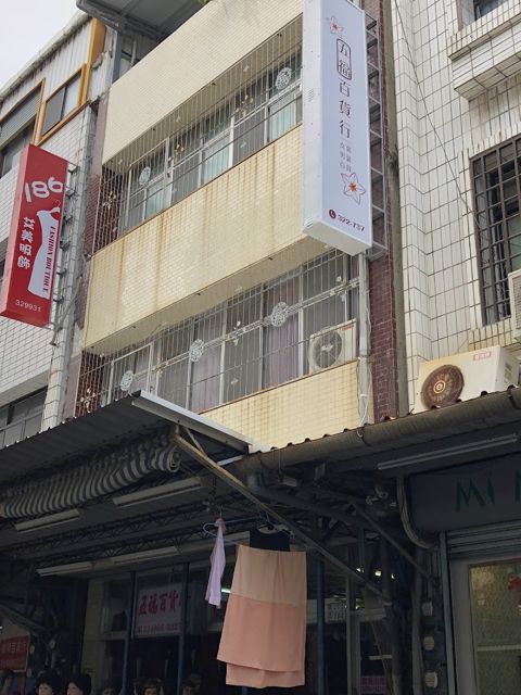 五福百貨行