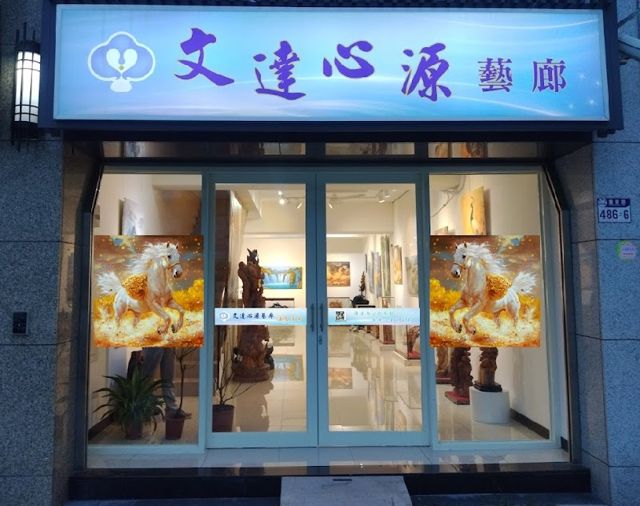 文達心源藝廊 (The Light Within Art Gallery )