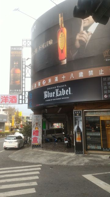 力利洋酒商行(台元洋酒)