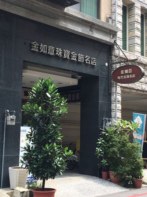 金如意珠寶金飾名店(採預約制-請至FB粉專私訊或內文查詢手機來電預約)金如意珠寶金飾名店-結婚對戒 求婚戒 客製化婚戒 GIA鑽戒 結婚整套金飾 彌月送禮金飾 推薦珠寶金飾