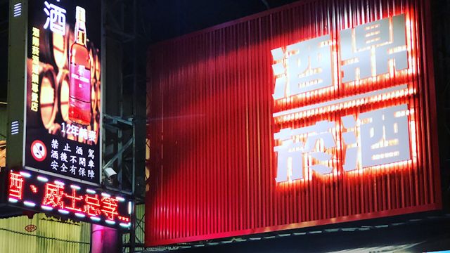 酒鼎菸酒專賣店吳鳳南路