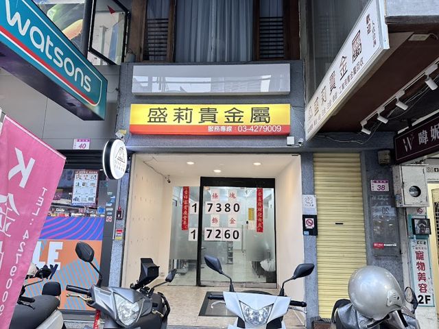 盛莉貴金屬 『無分店』-貴金屬回收 黃金回收買賣 K金 白金 白銀 高價回收 工業廢料回收