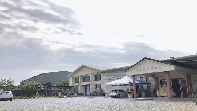 天成玉石博物館