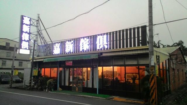 嘉新傢俱/歐化精品系統廚具