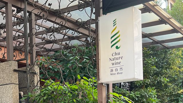 酒自然葡萄酒專賣店(醇九)