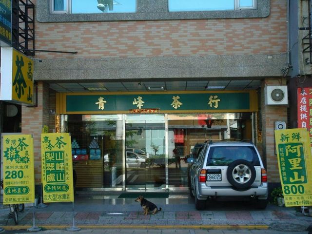 青峰茶行