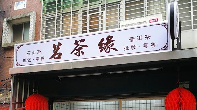 茗茶緣