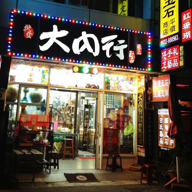 大內行