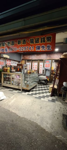 大台南永康老酒收購