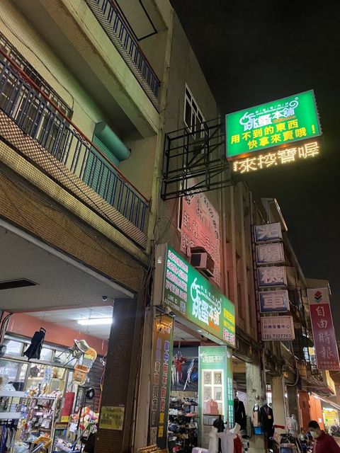 跳蚤本舖民族舖