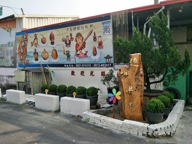 連興車木/木雕藝品/代工藝品/工廠直營/實體店面/客製化製作