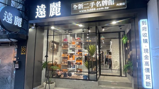 遠麗精品-台北店
