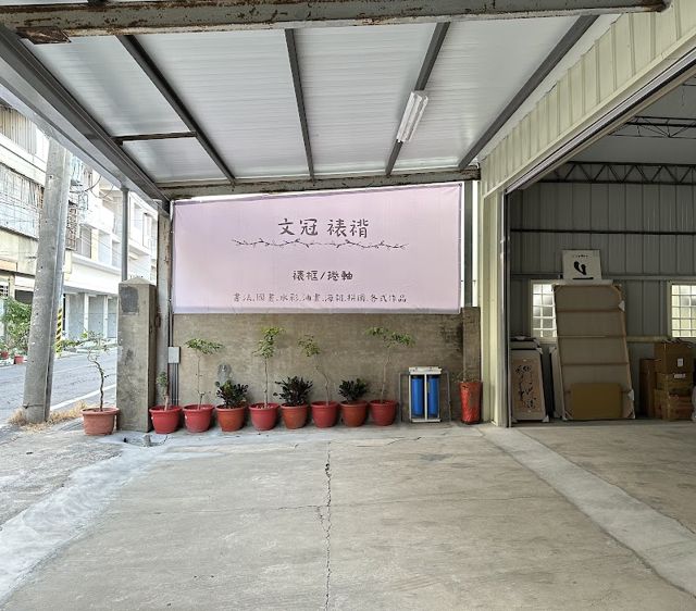 文冠裱褙