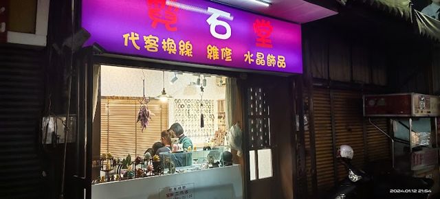 霓石堂(水晶、擺飾、玉石、換線)