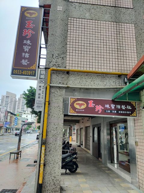玉珍珠寶結藝社 專營A貨翡翠/碧璽/珊瑚/水晶 服務串珠/換繩/結藝設計