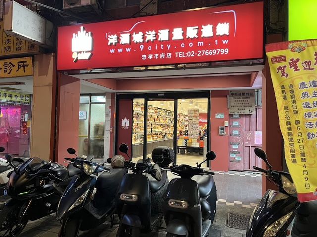 洋酒城 忠孝市府門市