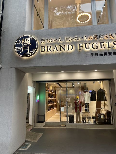 Brand楓月西門店 二手名牌精品-歡迎致電預約