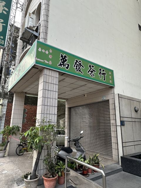 萬發茶行