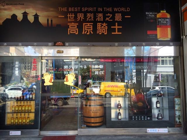 光泉洋酒SHEN GENG申庚有限公司 威士忌葡萄酒專賣店