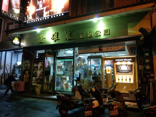 金雄寰菸酒有限公司-各國名酒專賣/進口菸草/菸酒專賣店推薦/優質香檳氣泡酒/威士忌/洋酒禮盒推薦 優良進口雪茄 喜慶宴客用酒訂購 年節送禮推薦