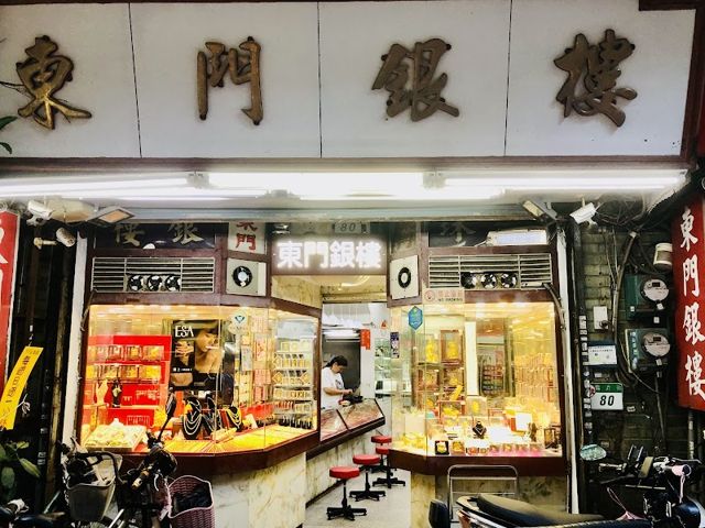 東門銀樓‼️👉端午連假休4天👈《台北黃金買賣》免費黃金估價｜黃金白金K金買賣