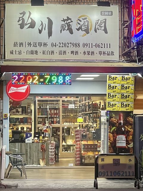 弘川藏酒閣公園超巨店|洋酒外送|單杯品飲|免外送費|單杯whiskey|雪茄