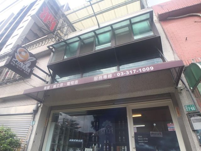 9秩典洋酒專賣店