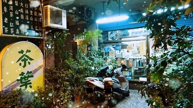 八卦茶莊