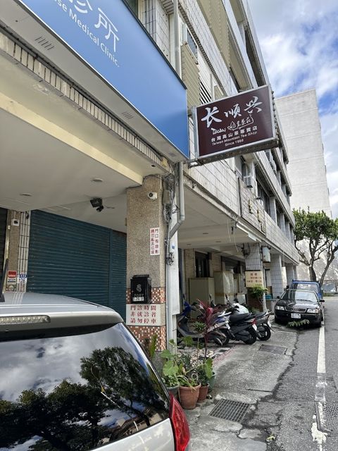 長順興茗茶莊