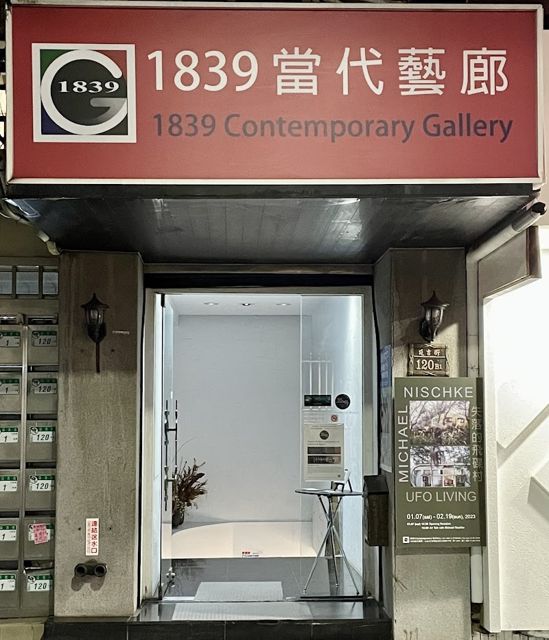 1839 當代藝廊