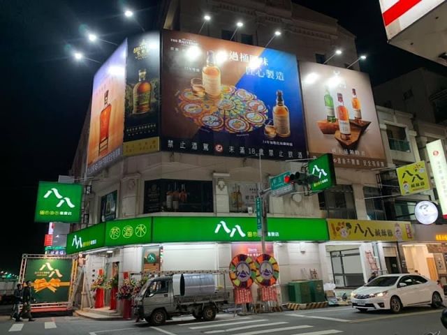 八八菸酒水專賣店-新生店