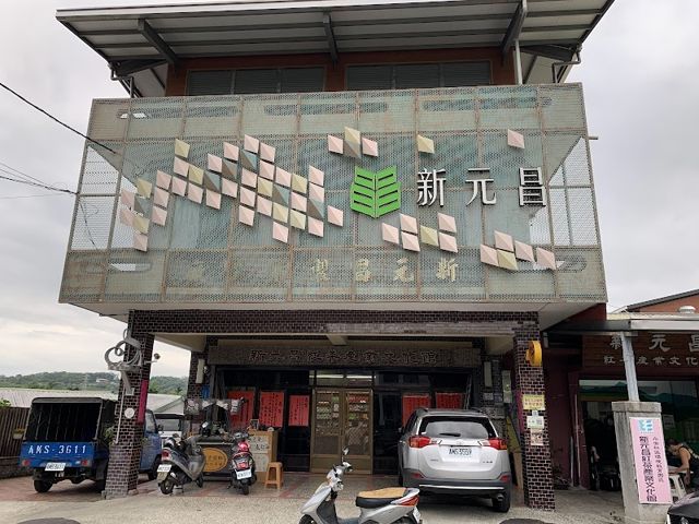新元昌紅茶產業文化館