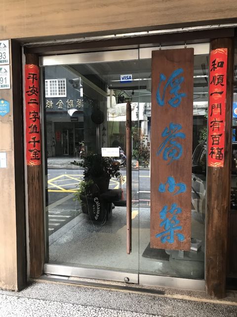 浮崙小築古董店