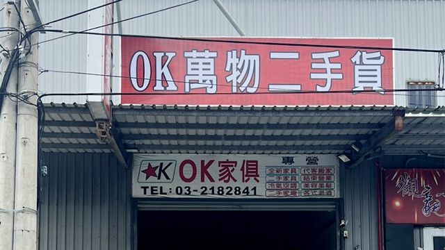 桃園二手家具-OK萬物二手貨