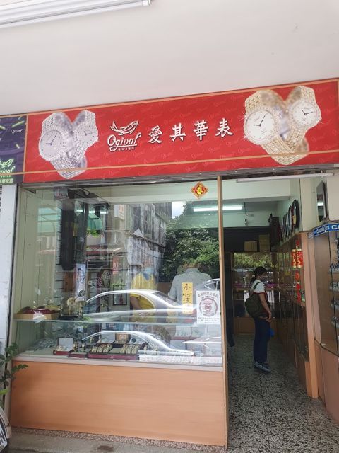金盈鐘錶行